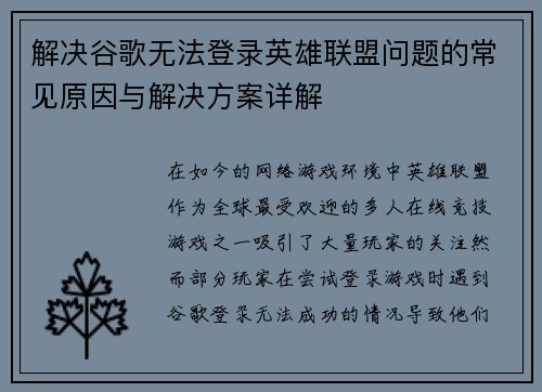 解决谷歌无法登录英雄联盟问题的常见原因与解决方案详解