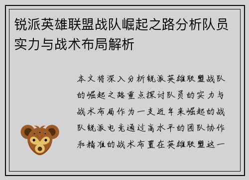 锐派英雄联盟战队崛起之路分析队员实力与战术布局解析