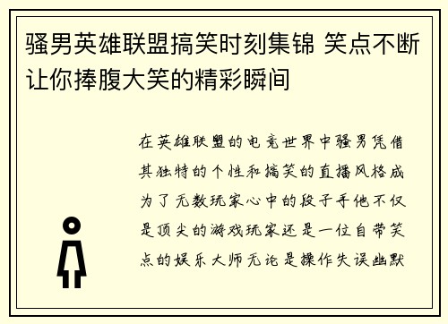 骚男英雄联盟搞笑时刻集锦 笑点不断让你捧腹大笑的精彩瞬间