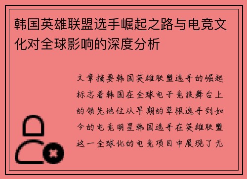 韩国英雄联盟选手崛起之路与电竞文化对全球影响的深度分析