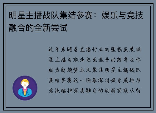 明星主播战队集结参赛：娱乐与竞技融合的全新尝试