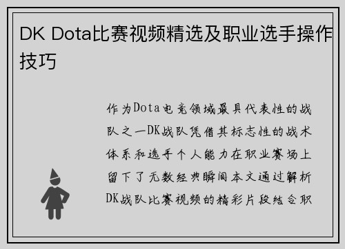 DK Dota比赛视频精选及职业选手操作技巧