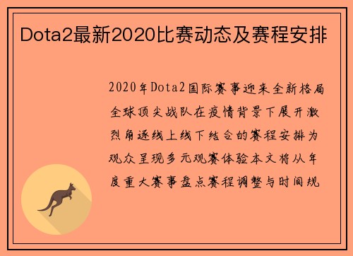 Dota2最新2020比赛动态及赛程安排