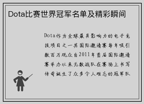 Dota比赛世界冠军名单及精彩瞬间