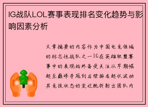 IG战队LOL赛事表现排名变化趋势与影响因素分析