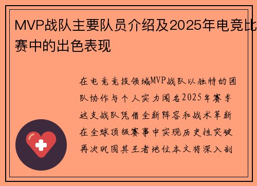 MVP战队主要队员介绍及2025年电竞比赛中的出色表现