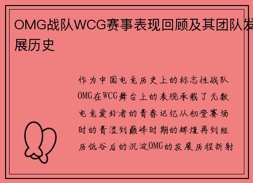 OMG战队WCG赛事表现回顾及其团队发展历史