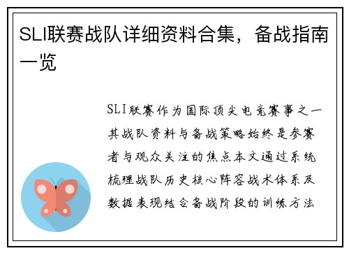 SLI联赛战队详细资料合集，备战指南一览