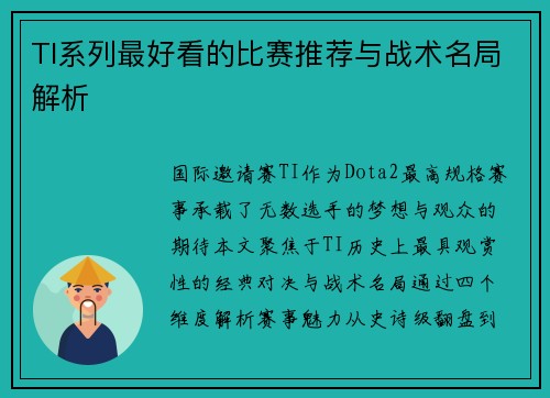 TI系列最好看的比赛推荐与战术名局解析