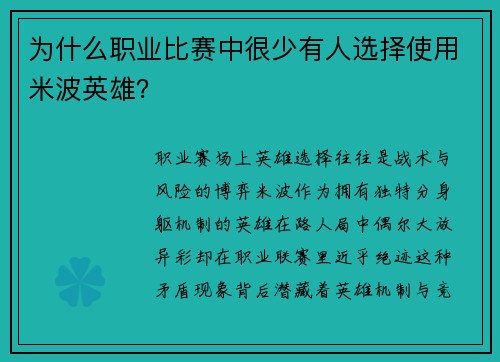为什么职业比赛中很少有人选择使用米波英雄？