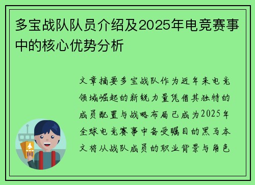 多宝战队队员介绍及2025年电竞赛事中的核心优势分析