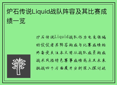 炉石传说Liquid战队阵容及其比赛成绩一览