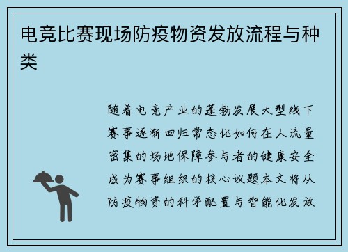 电竞比赛现场防疫物资发放流程与种类