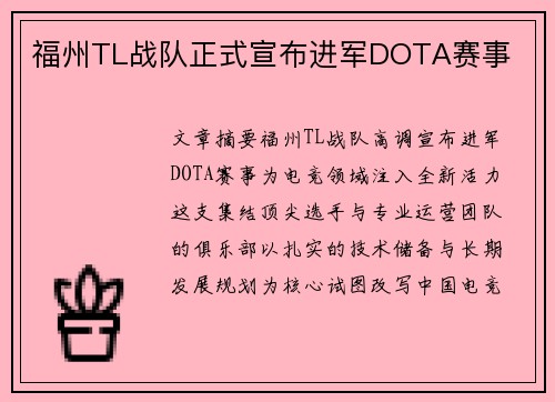 福州TL战队正式宣布进军DOTA赛事
