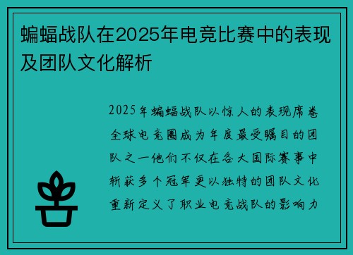 蝙蝠战队在2025年电竞比赛中的表现及团队文化解析