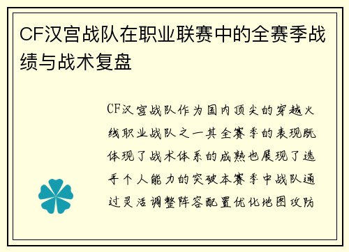 CF汉宫战队在职业联赛中的全赛季战绩与战术复盘